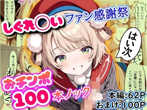 【無料で読める？】しぐれ◯いファン感謝祭 おチンポ100本ノック｜d_547675