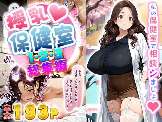 【無料で読める？】授乳保健室【総集編】｜d_548211