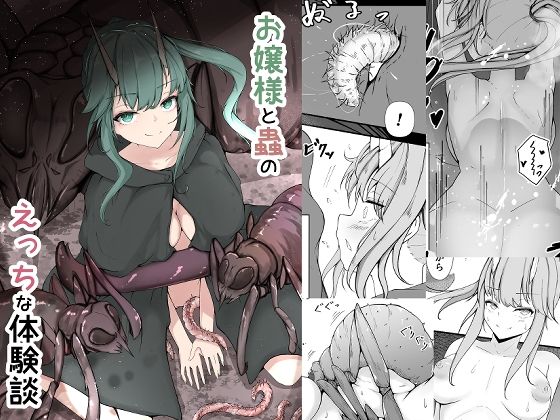 【無料で読める？】お嬢様と蟲のえっちな体験談｜d_549322