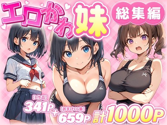 【無料で読める？】エロかわ妹総集編【8作品＋おまけCG集】｜d_549743
