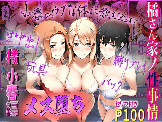 【無料で読める？】橘さん家の性事情 うぶな小春を奴●調教｜d_549911