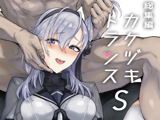 【無料で読める？】総集編 カケヅキトランスS｜d_551686