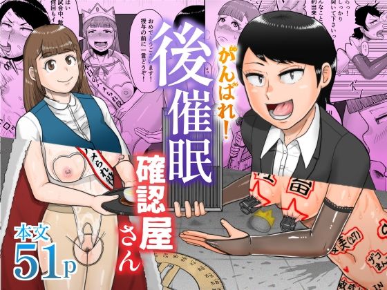【無料で読める？】がんばれ！後催●確認屋さん｜d_552218