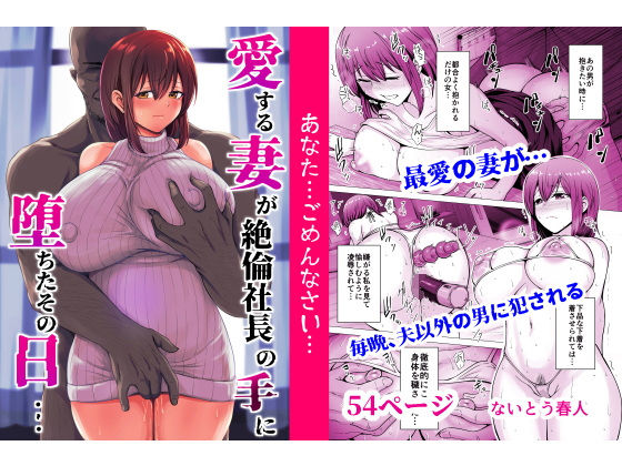 【無料で読める？】愛する妻が絶倫社長の手に堕ちたその日…｜d_553017