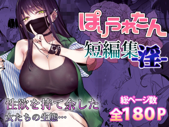 【無料で読める？】ぽりうれたん短編集-淫-｜d_553641