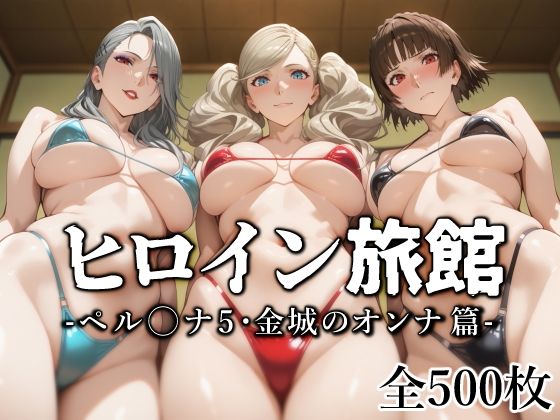 【無料で読める？】ヒロイン旅館 -ペル◯ナ5・金城のオンナ篇-｜d_553840