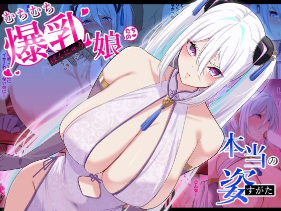 【無料で読める？】むちむち爆乳娘たちの本当の姿｜d_555727