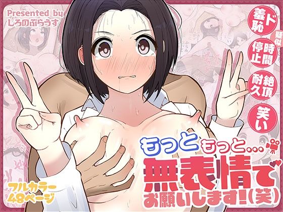 【無料で読める？】もっともっと…無表情でお願いします！（笑）｜d_555758