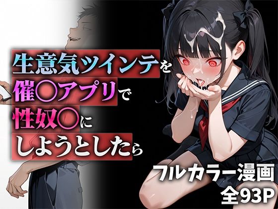 【無料で読める？】生意気ツインテを催◯アプリで性奴◯にしようとしたら｜d_555951