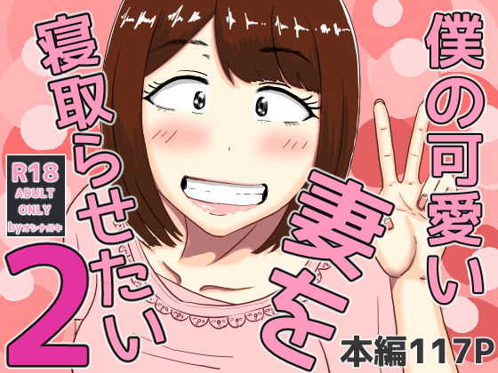 【無料で読める？】僕の可愛い妻を寝取らせたい2｜d_556030