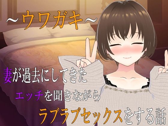 【無料で読める？】〜ウワガキ〜 妻が過去にしてきたエッチを聞きながらラブラブセックスをする話 〜2〜｜d_556192