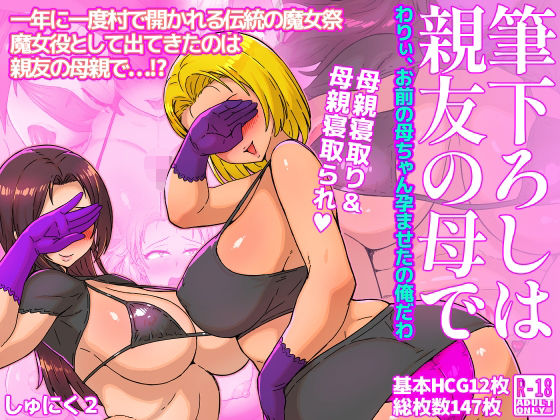 【無料で読める？】筆下ろしは親友の母で わりぃ、お前の母ちゃん孕ませたの俺だわ｜d_556375