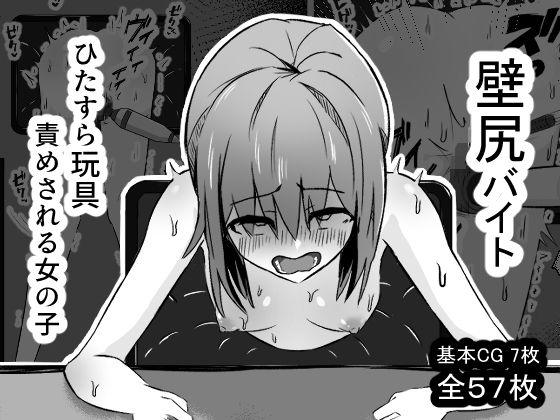 【無料で読める？】壁尻バイト ひたすら玩具責めされる女の子｜d_556650
