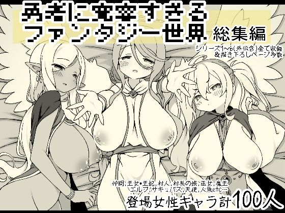 【無料で読める？】勇者に寛容すぎるファンタジー世界総集編｜d_556666