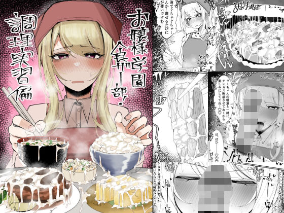【無料で読める？】お嬢様学園 食ザー部！〜調理実習編〜｜d_557214