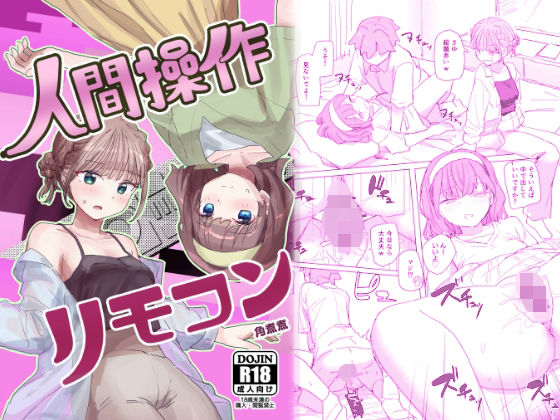 【無料で読める？】【感情操作】人間操作リモコン2【憤怒】｜d_557738