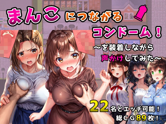 【無料で読める？】まんこにつながるコンドーム！〜を装着しながら声かけしてみた〜｜d_558801
