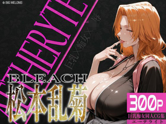 【無料で読める？】巨乳痴女同人CG集 エーテライト 松本乱○編｜d_559214