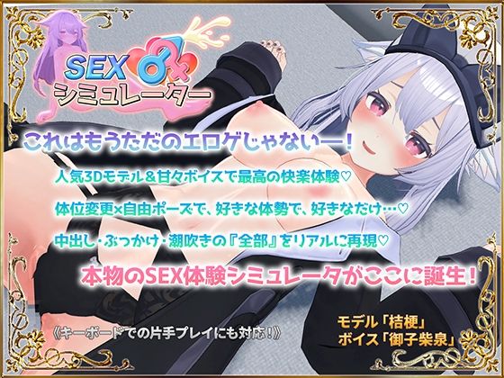 【無料で読める？】SEXシミュレーター｜d_559368