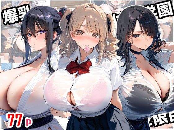 【無料で読める？】爆乳種付け学園 2限目｜d_559914