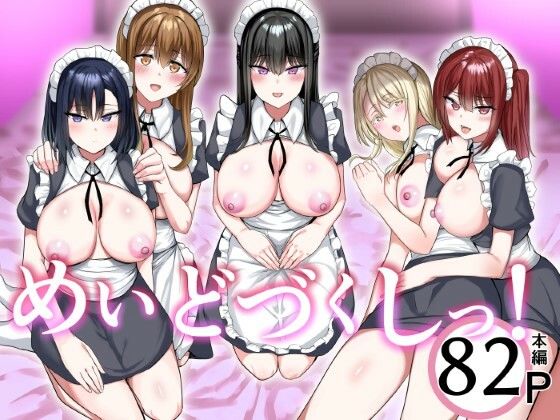 【無料で読める？】めいどづくしっ！｜d_560032