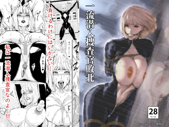 【無料で読める？】一流潜入捜査官敗北｜d_560664