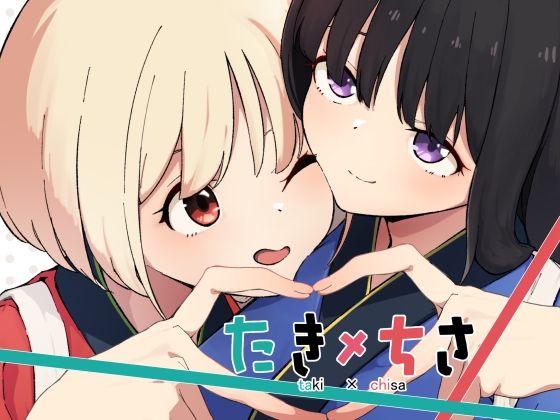 【無料で読める？】たきちさ｜d_561352
