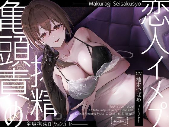 【無料で読める？】【亀頭責め×拘束】ドS風俗嬢の全身拘束恋人イメプローションガーゼ搾精フルコース｜d_561511