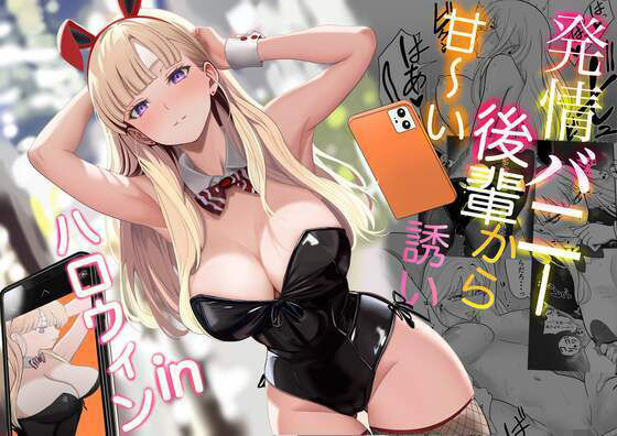 【無料で読める？】発情バニー後輩から甘〜い誘いinハロウィン｜d_562442