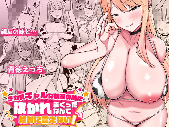 【無料で読める？】デカ乳ギャルな親友の妹に抜かれまくったなんて絶対に言えない！｜d_562633