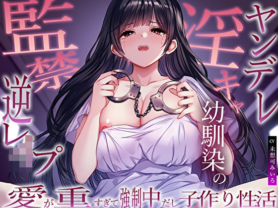【無料で読める？】ヤンデレ淫キャ幼馴染の監禁逆レ●プ。愛が重すぎて強●中だし子作り性活｜d_563075