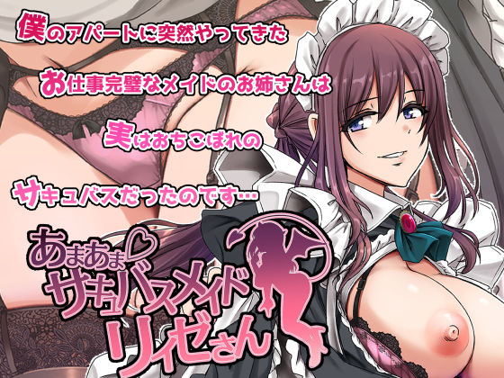 【無料で読める？】あまあまサキュバスメイドリィゼさん｜d_563288