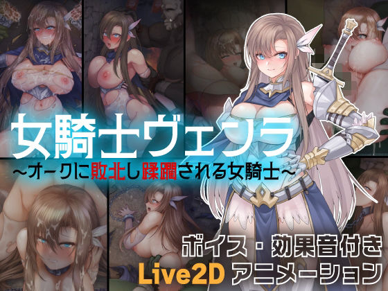 【無料で読める？】女騎士ヴェンラ 〜オークに蹂躙される女騎士〜｜d_563625