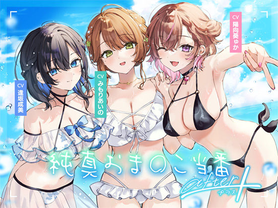 【無料で読める？】【4周年記念作品】純真おま○こ当番After＆プラス｜d_564846