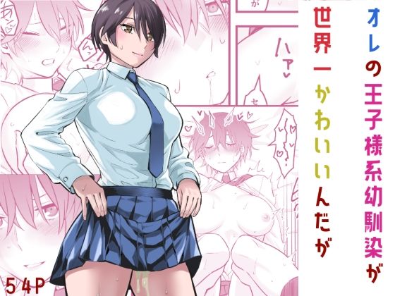 【無料で読める？】オレの王子様系幼馴染が世界一かわいいんだが｜d_565474