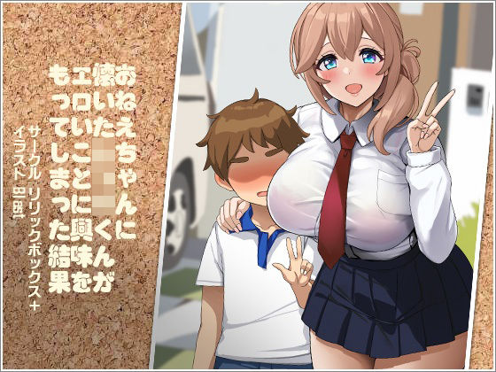 【無料で読める？】おねえちゃんに懐いたショタくんがエロいことに興味をもってしまった結果｜d_567342