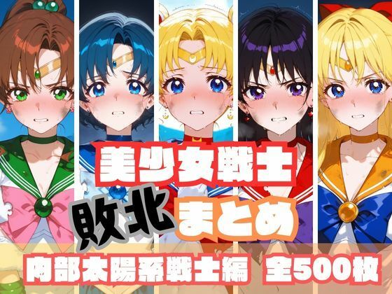 【無料で読める？】美少女戦士敗北まとめ 内部太陽系戦士編｜d_567534