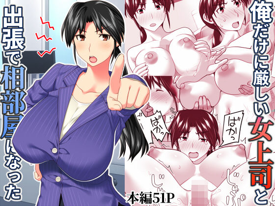 【無料で読める？】俺だけに厳しい女上司と出張で相部屋になった｜d_567543