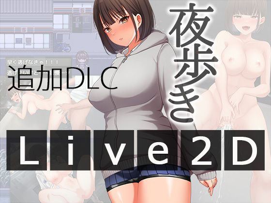 【無料で読める？】夜歩きDLC -Live2D-｜d_567847
