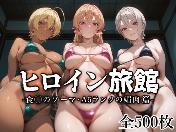 【無料で読める？】ヒロイン旅館 -食◯のソーマ・A5ランクの媚肉篇-｜d_568131