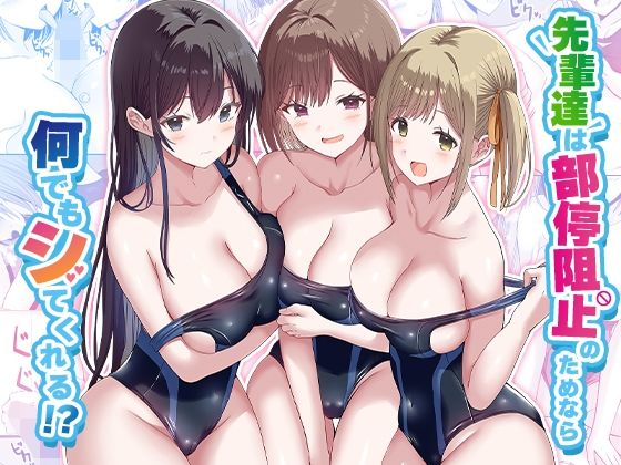 【無料で読める？】先輩達は部停阻止の為なら何でもシてくれる！？｜d_568210
