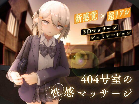 【無料で読める？】404号室の性感マッサージ｜d_568376