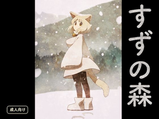 【無料で読める？】すずの森｜d_568431