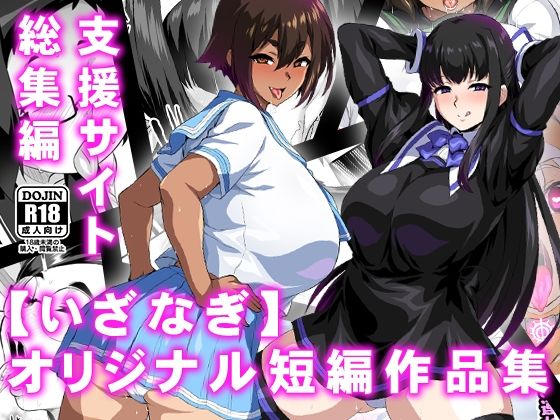 【無料で読める？】【いざなぎ】オリジナル短編作品集 支援サイト総集編｜d_569181