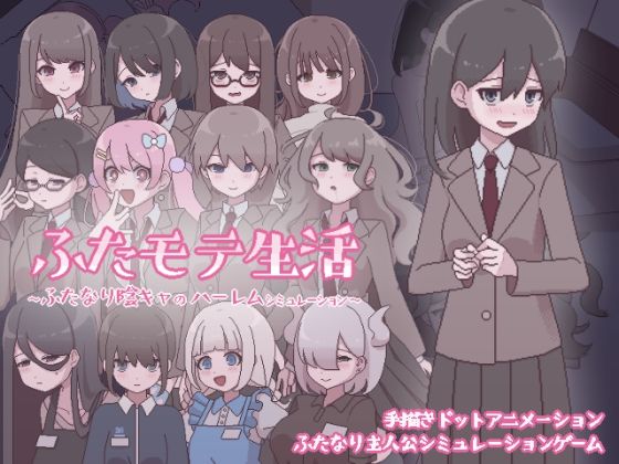 【無料で読める？】ふたモテ生活 〜ふたなり陰キャのハーレムシミュレーション〜｜d_569624