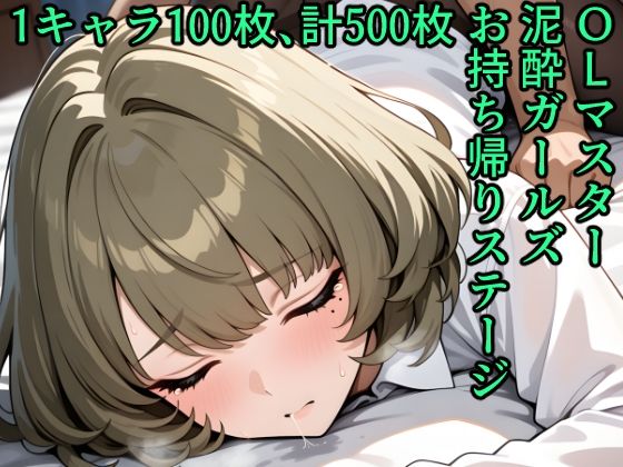 【無料で読める？】OLマスター泥●ガールズお持ち帰りステージ｜d_569910