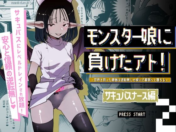 【無料で読める？】モンスター娘に負けたアト！〜世界を救った勇者は逆転無しの呪いで最弱へと堕ちる〜（2）-サキュバスナース編-｜d_570343