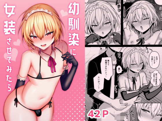 【無料で読める？】幼馴染に女装させてみたら｜d_570564