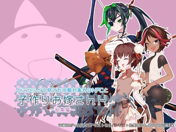 【無料で読める？】どこからどうみても攻略対象外なNPCと子作りお嫁さんH総集編｜d_570779