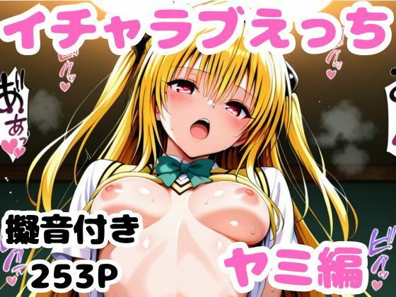 【無料で読める？】ヤミとイチャラブえっち｜d_571382